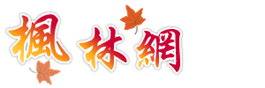 楓林網